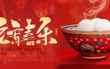 翌芙萊 | 恭祝大家2025元宵節(jié)快樂！