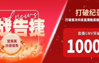 翌芙萊抖音直播首秀戰(zhàn)報(bào)出爐，GMV破千萬(wàn)，打破麗人榜紀(jì)錄穩(wěn)居第一！