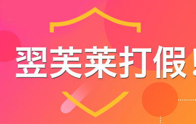 “廈門翌芙萊”是騙子公司，假冒品牌，搶注商標(biāo)，招搖撞騙！